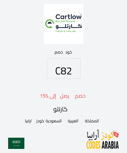 كارتلو خصم يصل إلى 15%